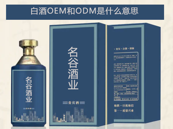 白酒OEM和ODM是什么意思